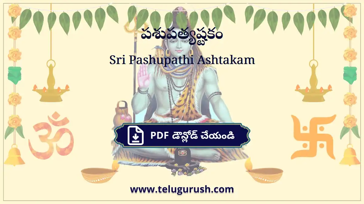 Sri Pashupathi Ashtakam – పశుపత్యష్టకం
