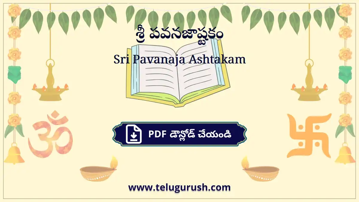 Sri Pavanaja Ashtakam – శ్రీ పవనజాష్టకం