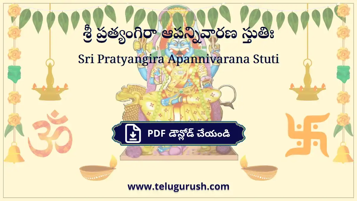 Sri Pratyangira Apannivarana Stuti – శ్రీ ప్రత్యంగిరా ఆపన్నివారణ స్తుతిః