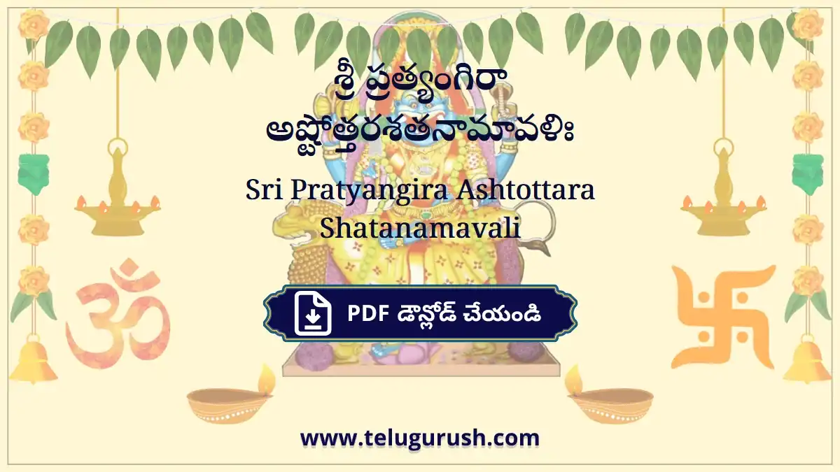 Sri Pratyangira Ashtottara Shatanamavali – శ్రీ ప్రత్యంగిరా అష్టోత్తరశతనామావళిః