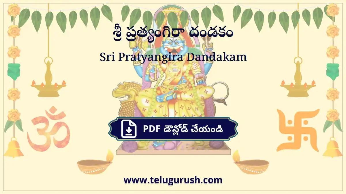 Sri Pratyangira Dandakam – శ్రీ ప్రత్యంగిరా దండకం