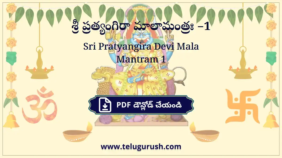 Sri Pratyangira Devi Mala Mantram 1 – శ్రీ ప్రత్యంగిరా మాలామంత్రః –1