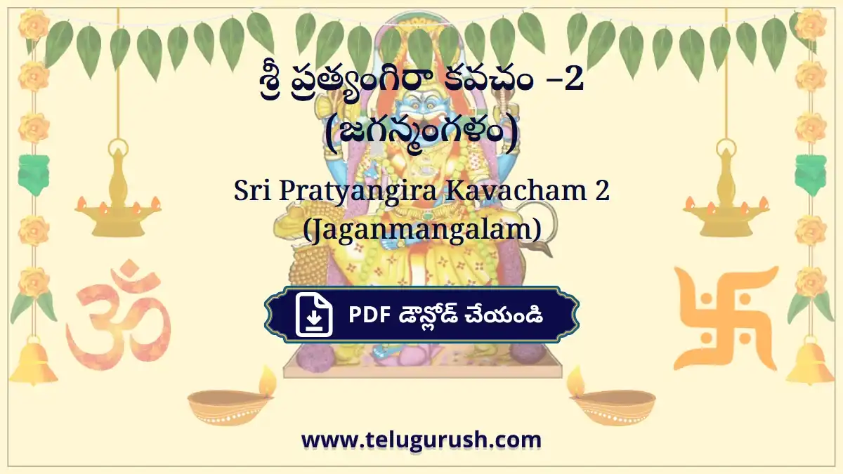 Sri Pratyangira Kavacham 2 (Jaganmangalam) – శ్రీ ప్రత్యంగిరా కవచం –2 (జగన్మంగళం)