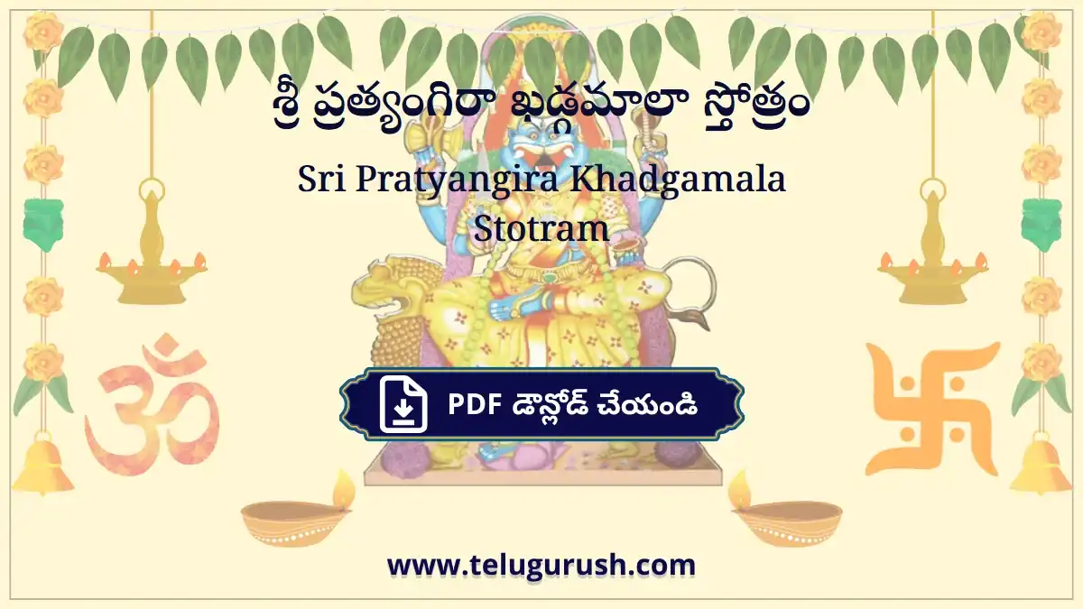 Sri Pratyangira Khadgamala Stotram – శ్రీ ప్రత్యంగిరా ఖడ్గమాలా స్తోత్రం