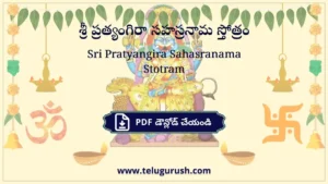 Sri Pratyangira Sahasranama Stotram – శ్రీ ప్రత్యంగిరా సహస్రనామ స్తోత్రం