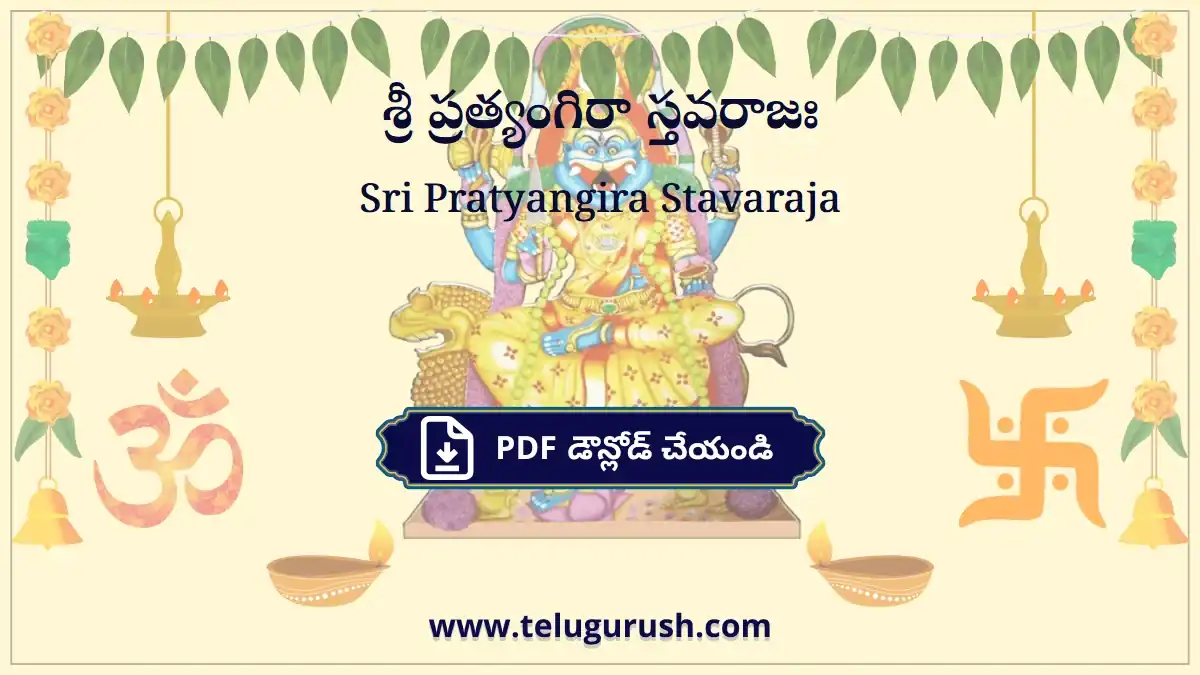 Sri Pratyangira Stavaraja – శ్రీ ప్రత్యంగిరా స్తవరాజః