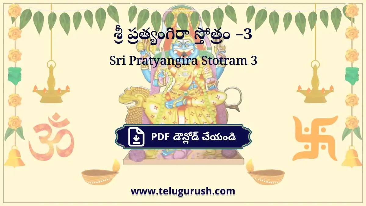 Sri Pratyangira Stotram 3 – శ్రీ ప్రత్యంగిరా స్తోత్రం –3