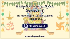 Sri Pratyangira Suktam (Rigveda Variation 2) – శ్రీ ప్రత్యంగిరా సూక్తం (ఋగ్వేదీయ పాఠాన్తరం –2)