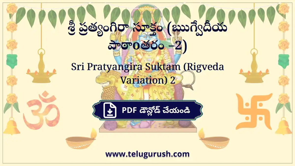 Sri Pratyangira Suktam (Rigveda Variation 2) – శ్రీ ప్రత్యంగిరా సూక్తం (ఋగ్వేదీయ పాఠాన్తరం –2)