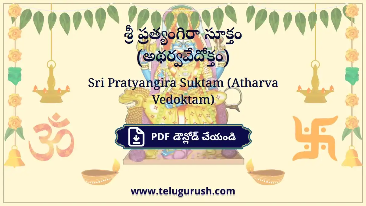 Sri Pratyangira Suktam (Atharva Vedoktam) – శ్రీ ప్రత్యంగిరా సూక్తం (అథర్వవేదోక్తం)