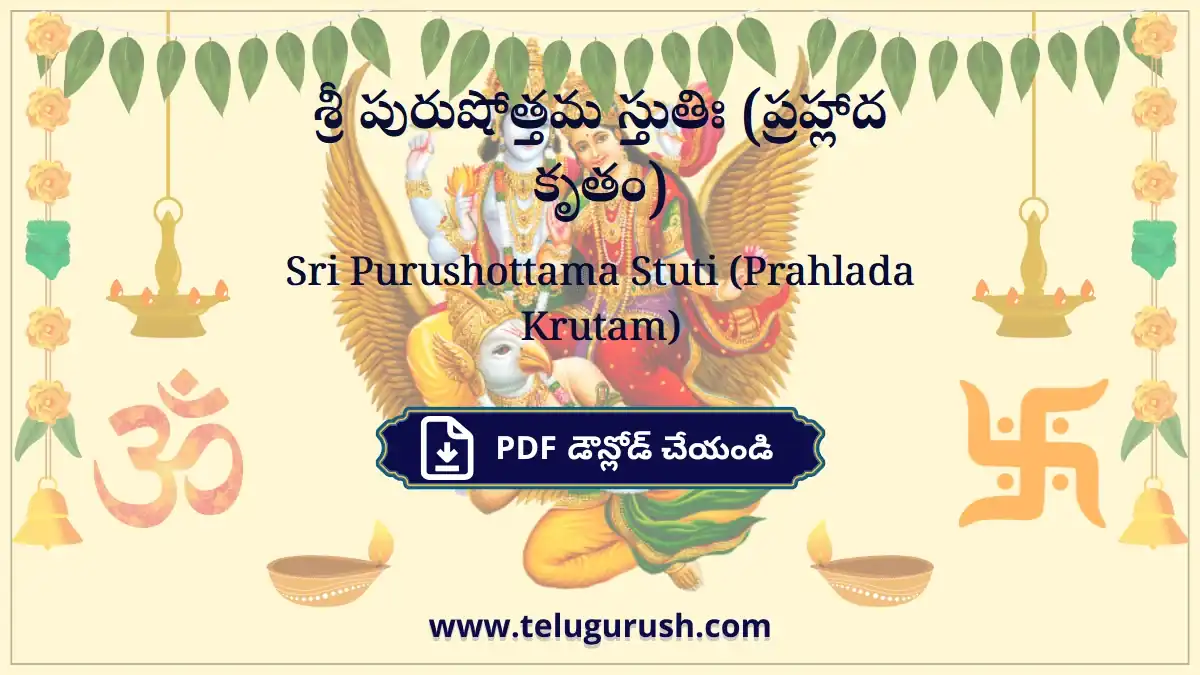 Sri Purushottama Stuti (Prahlada Krutam) – శ్రీ పురుషోత్తమ స్తుతిః (ప్రహ్లాద కృతం)