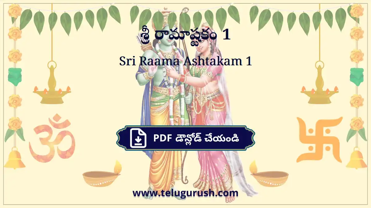 Sri Ramachandra Ashtakam – శ్రీ రామచంద్రాష్టకం