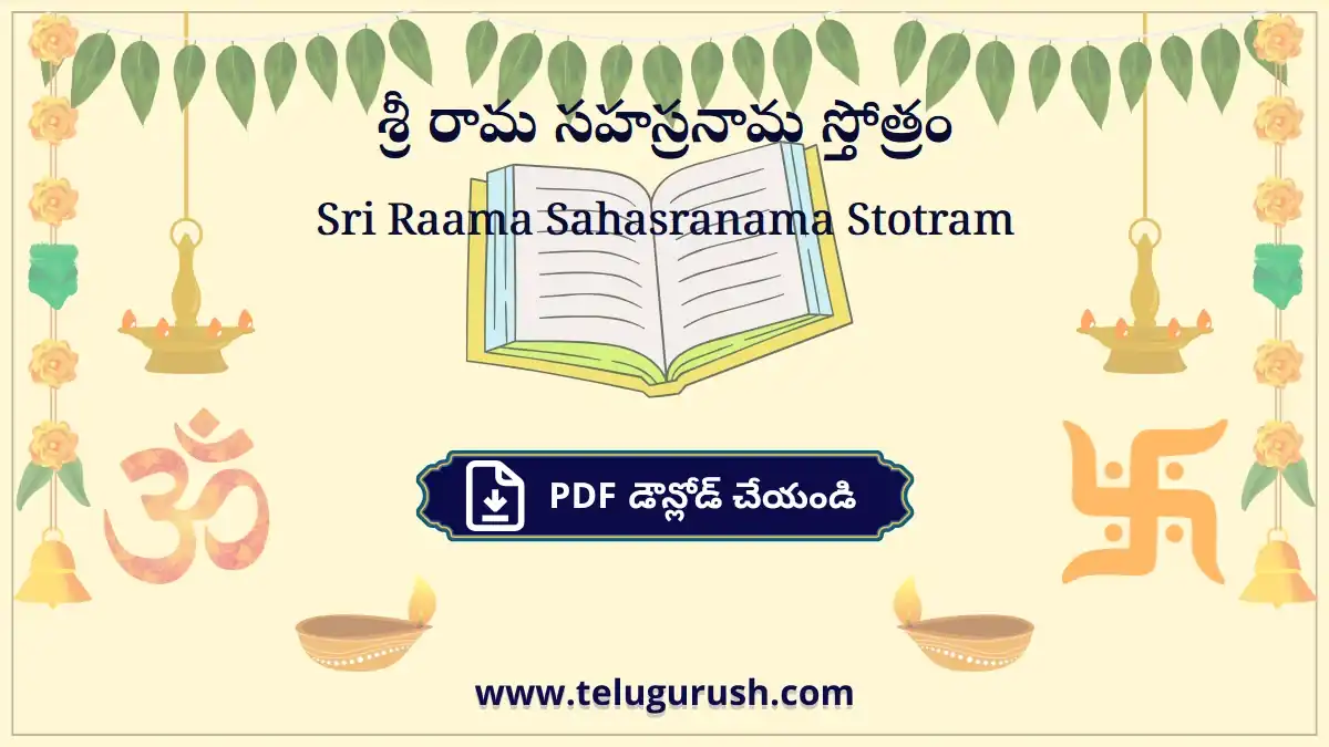 Sri Raama Sahasranama Stotram – శ్రీ రామ సహస్రనామ స్తోత్రం