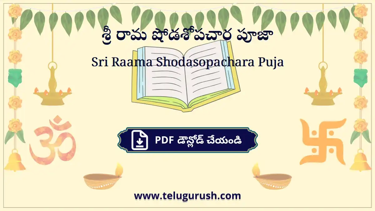Sri Raama Shodasopachara Puja – శ్రీ రామ షోడశోపచార పూజా