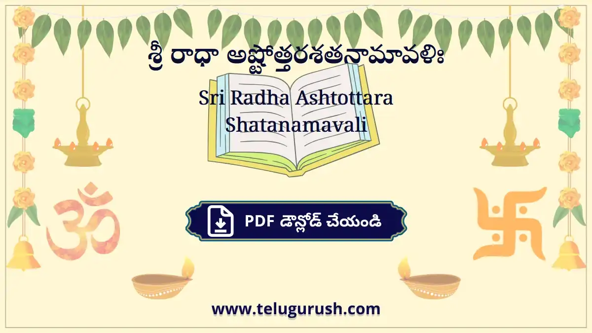 Sri Radha Ashtottara Shatanamavali – శ్రీ రాధా అష్టోత్తరశతనామావళిః