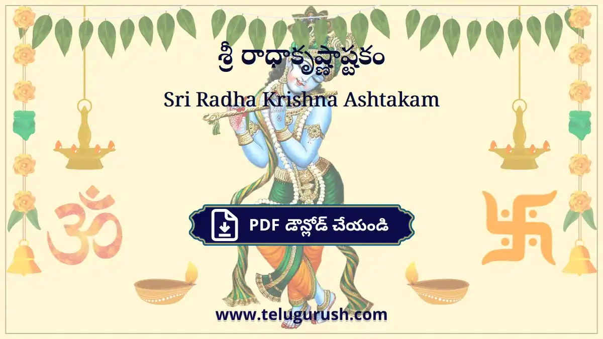 Sri Radha Krishna Ashtakam – శ్రీ రాధాకృష్ణాష్టకం