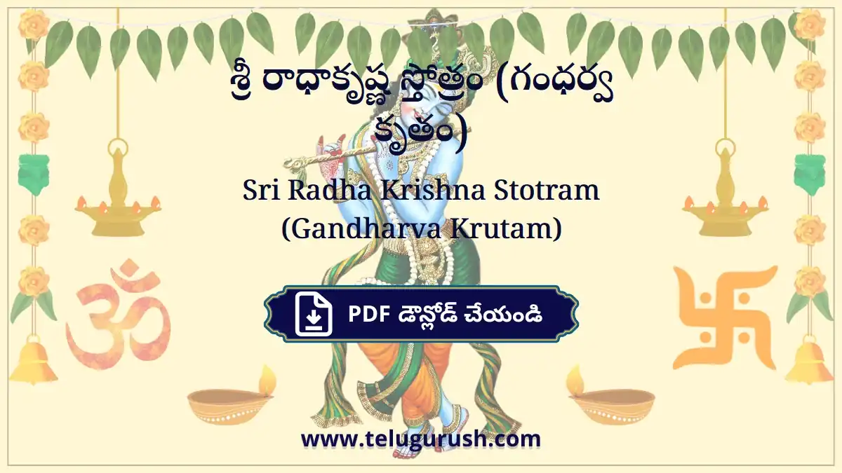 Sri Radha Krishna Stotram (Gandharva Krutam) – శ్రీ రాధాకృష్ణ స్తోత్రం (గంధర్వ కృతం)