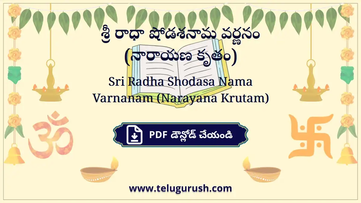 Sri Radha Shodasa Nama Varnanam (Narayana Krutam) – శ్రీ రాధా షోడశనామ వర్ణనం (నారాయణ కృతం)