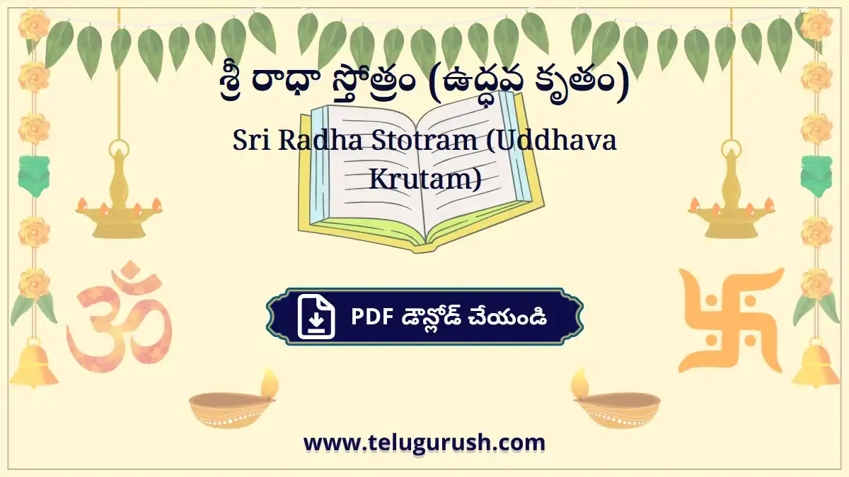 Sri Radha Stotram (Uddhava Krutam) – శ్రీ రాధా స్తోత్రం (ఉద్ధవ కృతం)