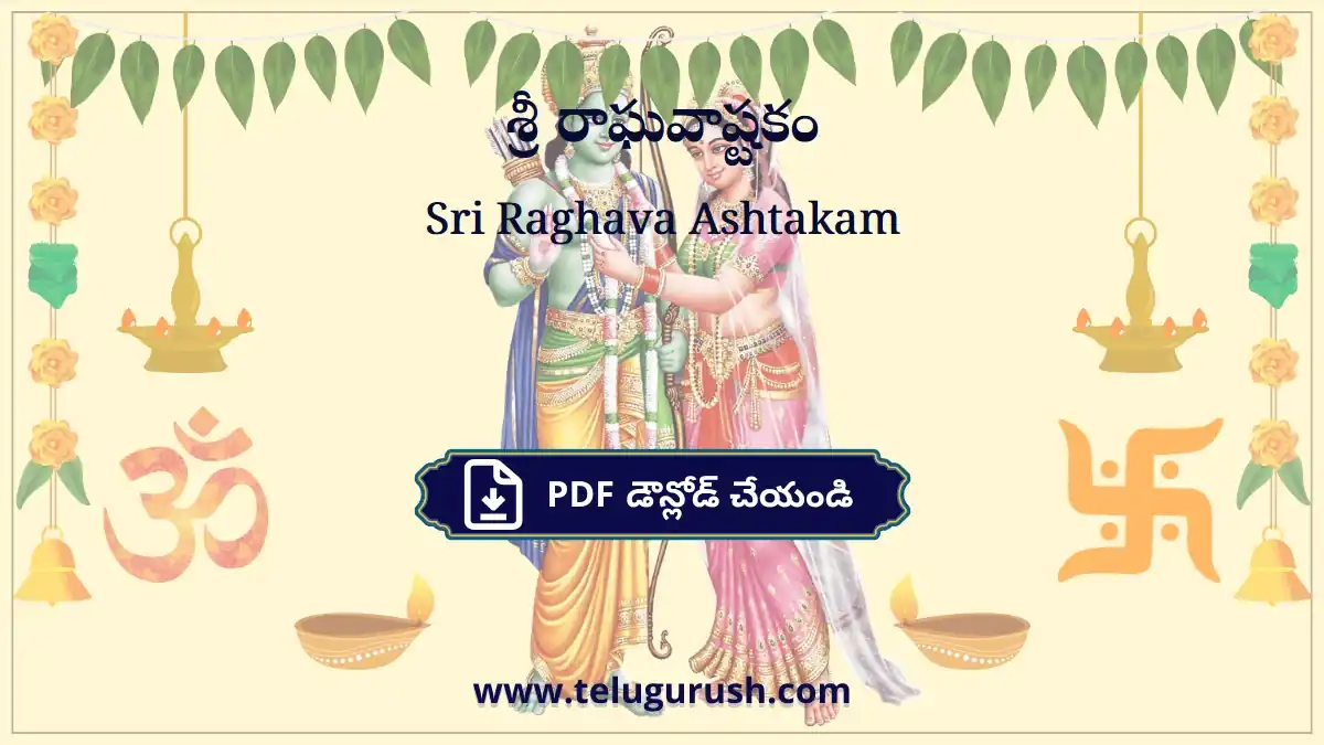 Sri Raghava Ashtakam – శ్రీ రాఘవాష్టకం