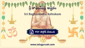Sri Raghavendra Ashtakam – శ్రీ రాఘవేంద్ర అష్టకం