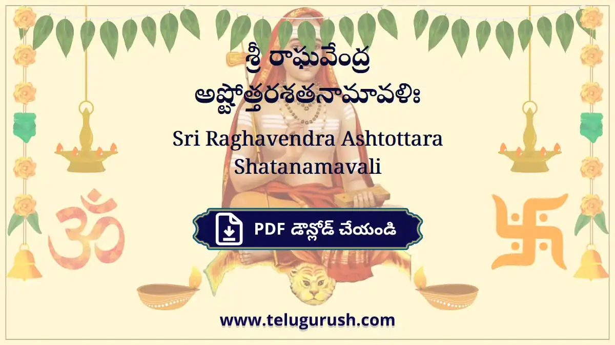 Sri Raghavendra Ashtottara Shatanamavali – శ్రీ రాఘవేంద్ర అష్టోత్తరశతనామావళిః