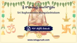 Sri Raghavendra Mangalashtakam – శ్రీ రాఘవేంద్ర మంగళాష్టకం
