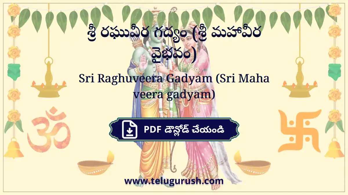 Sri Raghuveera Gadyam (Sri Maha veera gadyam) – శ్రీ రఘువీర గద్యం (శ్రీ మహావీర వైభవం)