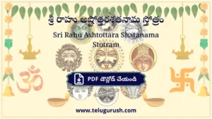 Sri Rahu Ashtottara Shatanama Stotram – శ్రీ రాహు అష్టోత్తరశతనామ స్తోత్రం
