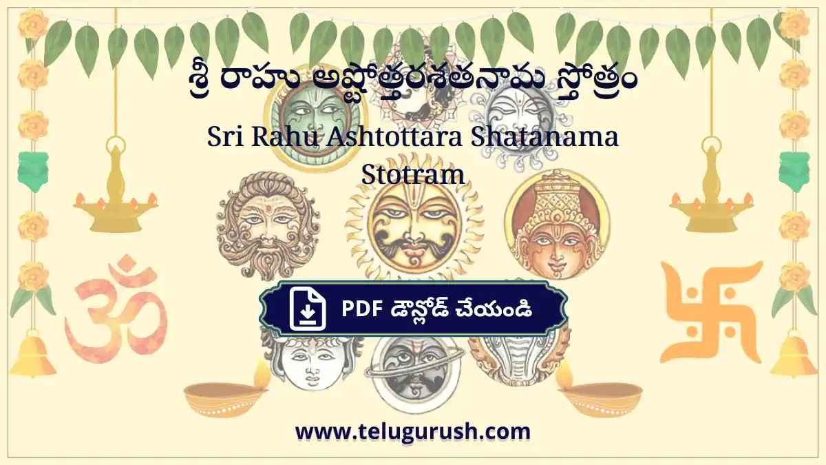Sri Rahu Ashtottara Shatanama Stotram – శ్రీ రాహు అష్టోత్తరశతనామ స్తోత్రం