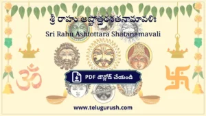 Sri Rahu Ashtottara Shatanamavali – శ్రీ రాహు అష్టోత్తరశతనామావళిః