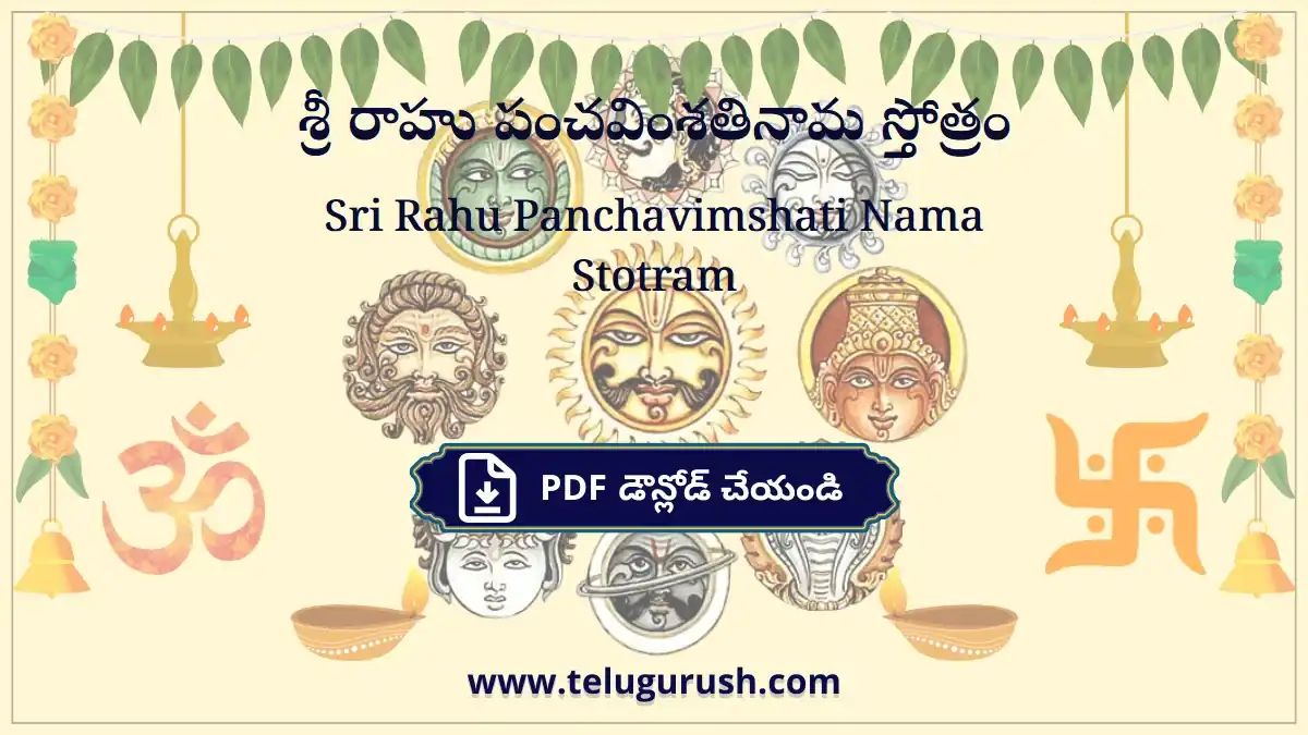 Sri Rahu Panchavimshati Nama Stotram – శ్రీ రాహు పంచవింశతినామ స్తోత్రం