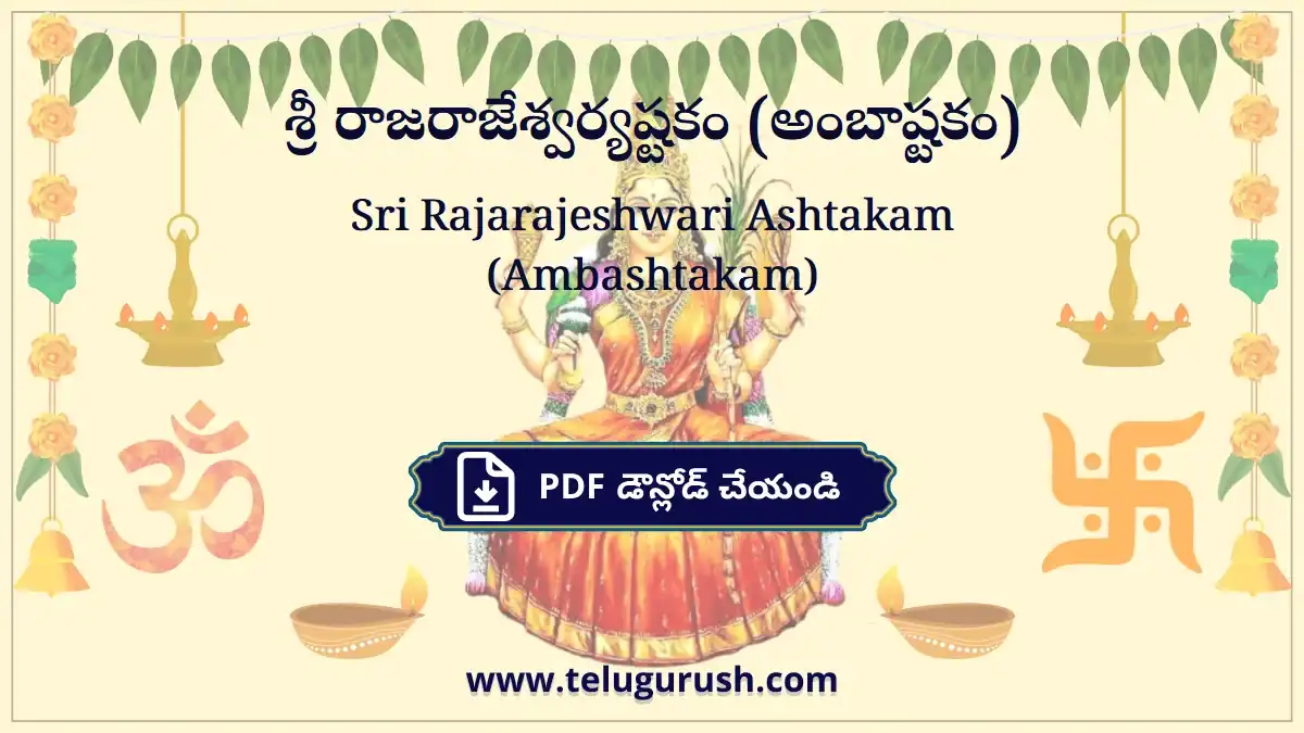 Sri Rajarajeshwari Ashtakam (Ambashtakam) – శ్రీ రాజరాజేశ్వర్యష్టకం (అంబాష్టకం)