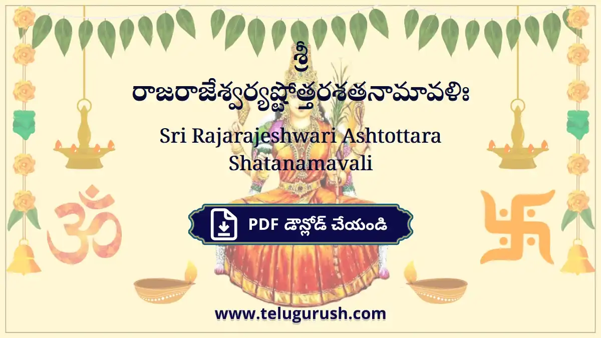 Sri Rajarajeshwari Ashtottara Shatanamavali – శ్రీ రాజరాజేశ్వర్యష్టోత్తరశతనామావళిః