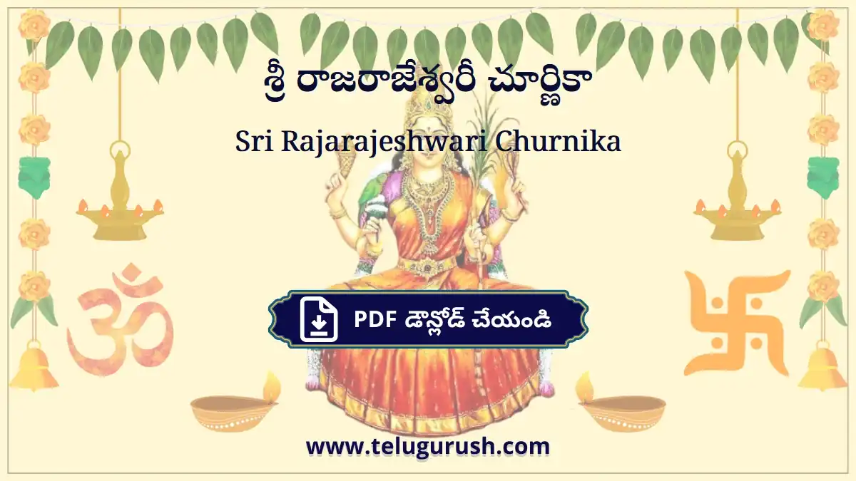 Sri Rajarajeshwari Churnika – శ్రీ రాజరాజేశ్వరీ చూర్ణికా