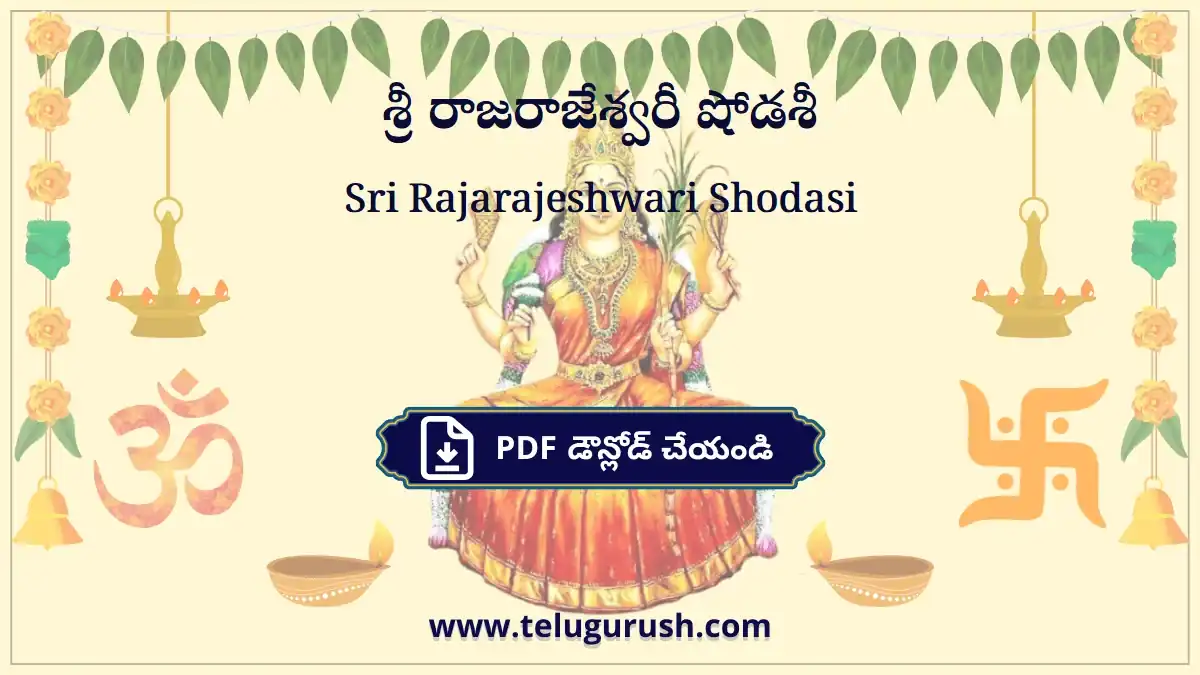 Sri Rajarajeshwari Shodasi – శ్రీ రాజరాజేశ్వరీ షోడశీ