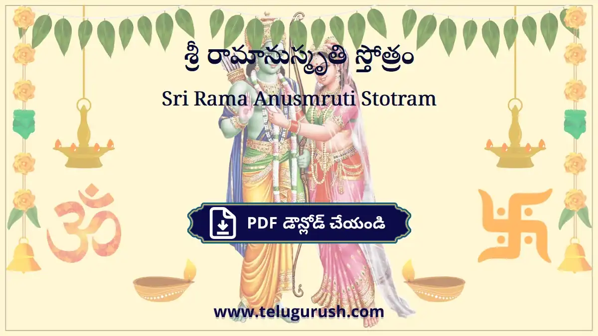 Sri Rama Anusmruti Stotram – శ్రీ రామానుస్మృతి స్తోత్రం