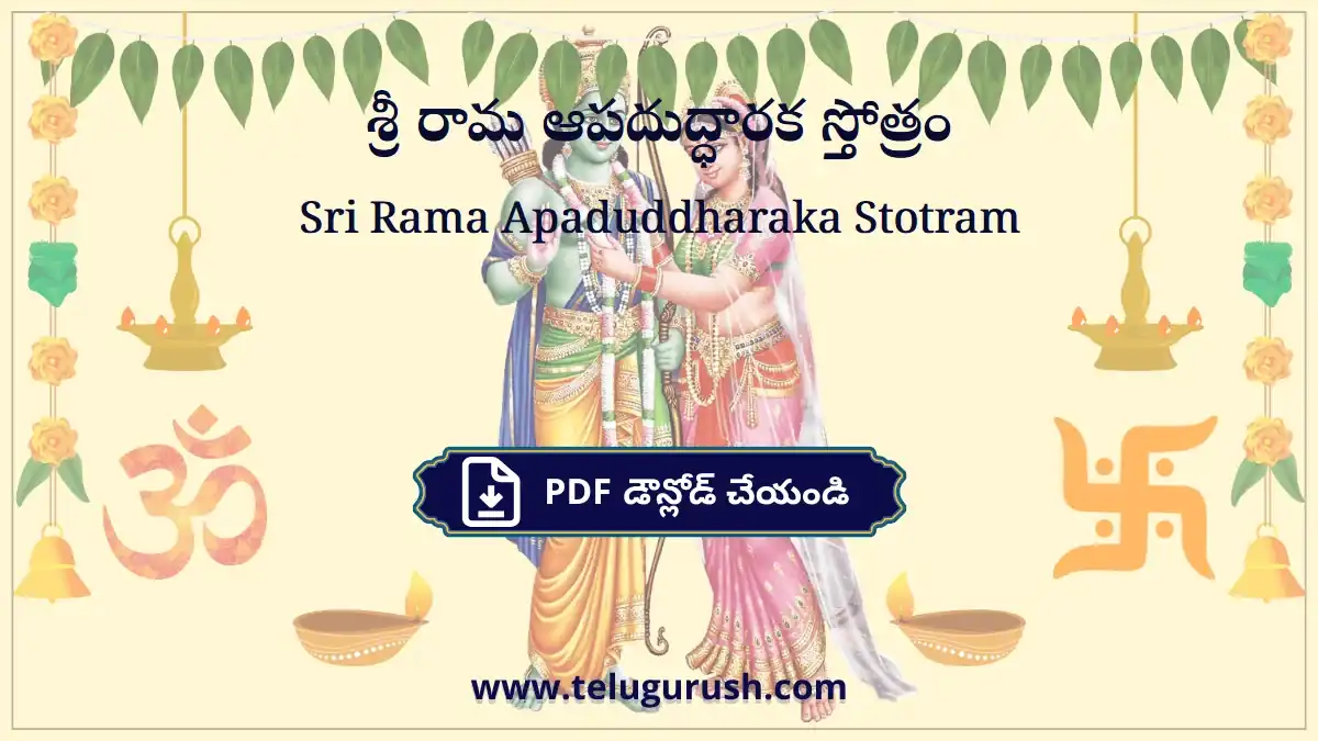 Sri Rama Apaduddharaka Stotram – శ్రీ రామ ఆపదుద్ధారక స్తోత్రం