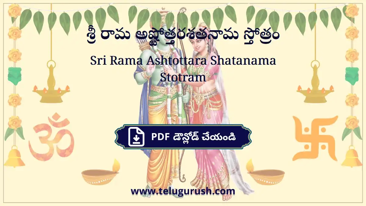 Sri Rama Ashtottara Shatanama Stotram – శ్రీ రామ అష్టోత్తరశతనామ స్తోత్రం