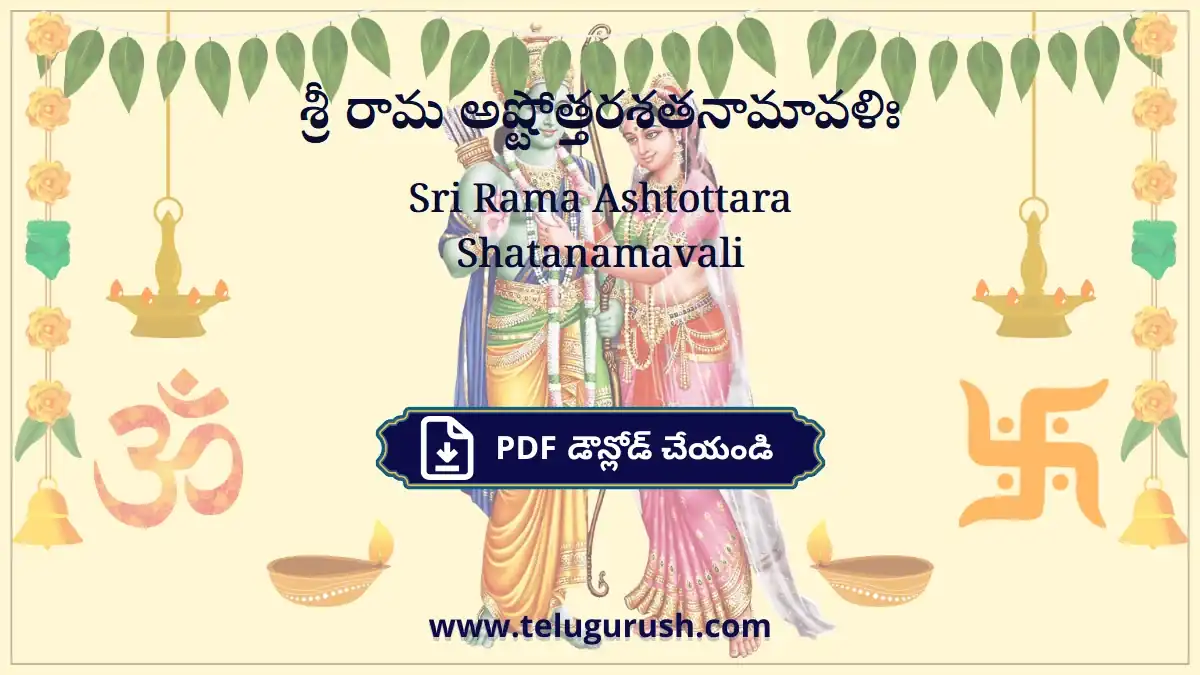 Sri Rama Ashtottara Shatanamavali – శ్రీ రామ అష్టోత్తరశతనామావళిః