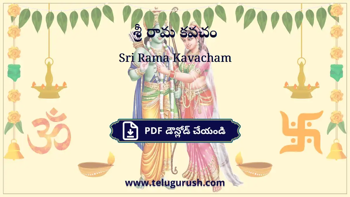 Sri Rama Kavacham – శ్రీ రామ కవచం