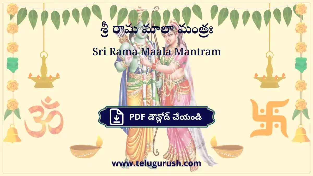 Sri Rama Maala Mantram – శ్రీ రామ మాలా మంత్రః