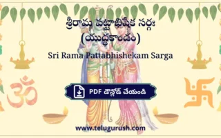 Sri Rama Pattabhishekam Sarga pdf Download – శ్రీరామ పట్టాభిషేక సర్గః (యుద్ధకాండం)