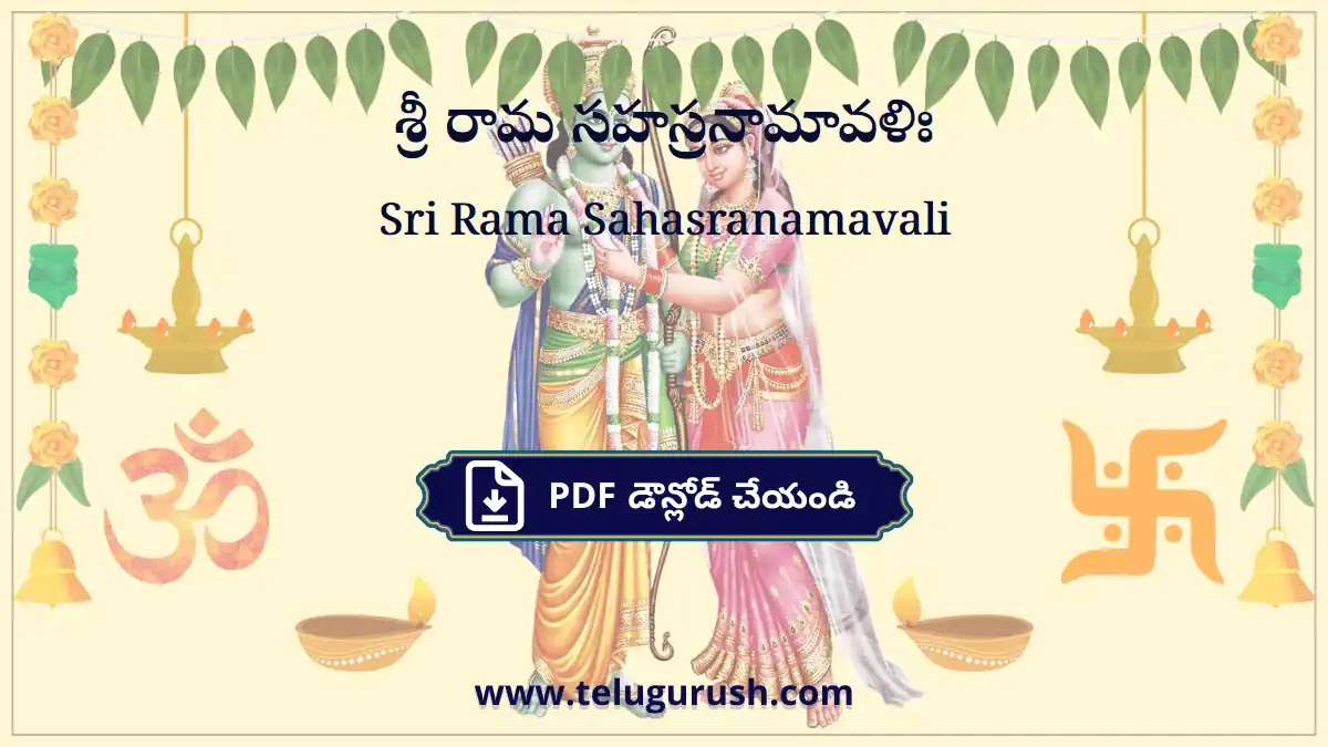 Sri Rama Sahasranamavali – శ్రీ రామ సహస్రనామావళిః