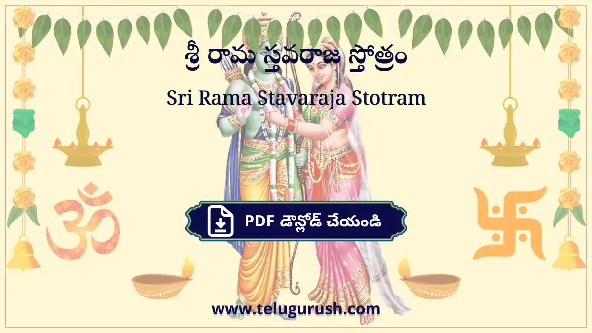 Sri Rama Stavaraja Stotram – శ్రీ రామ స్తవరాజ స్తోత్రం