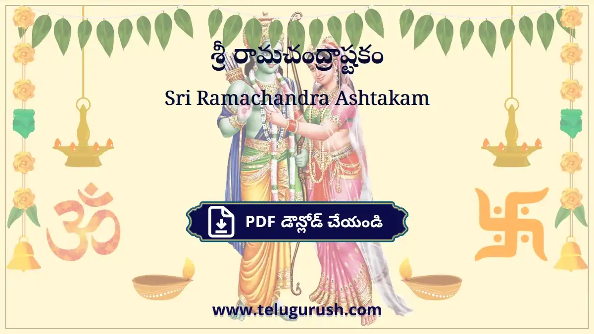 Sri Raama Ashtakam 1 – శ్రీ రామాష్టకం 1