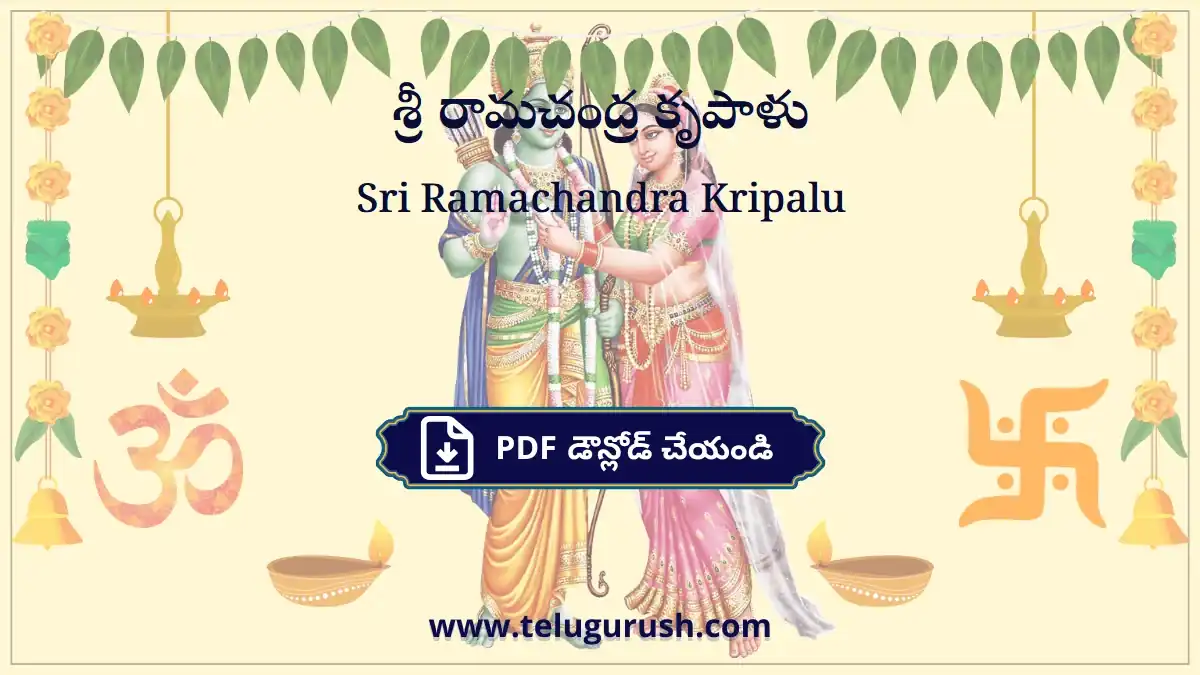 Sri Ramachandra Kripalu – శ్రీ రామచంద్ర కృపాళు