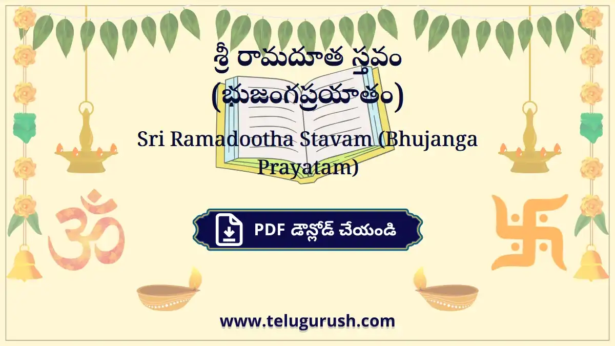 Sri Ramadootha Stavam (Bhujanga Prayatam) – శ్రీ రామదూత స్తవం (భుజంగప్రయాతం)