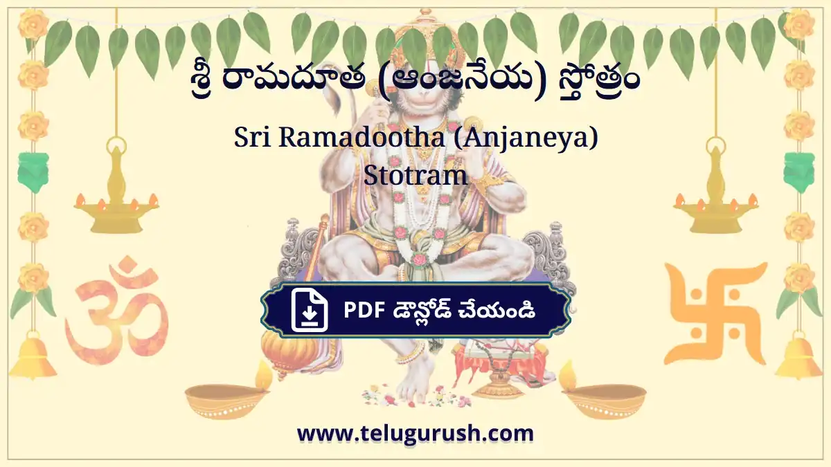 Sri Ramadootha (Anjaneya) Stotram – శ్రీ రామదూత (ఆంజనేయ) స్తోత్రం