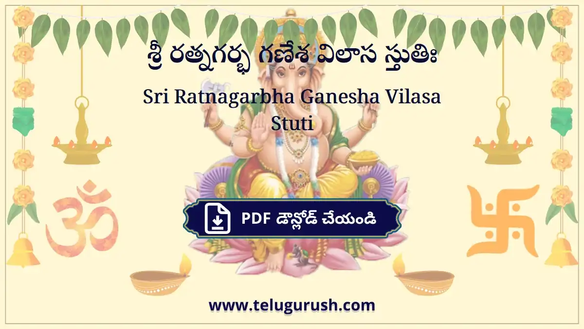 Sri Ratnagarbha Ganesha Vilasa Stuti – శ్రీ రత్నగర్భ గణేశ విలాస స్తుతిః